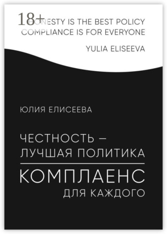 . Честность – лучшая политика. Комплаенс для каждого