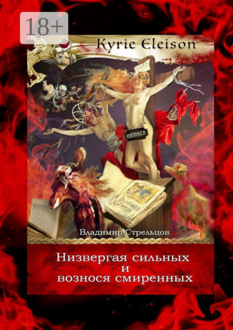 Владимир Стрельцов. Низвергая сильных и вознося смиренных. Kyrie Eleison