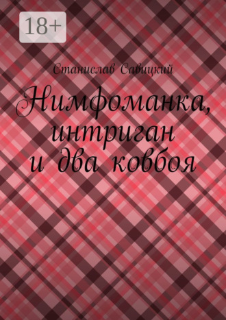 Станислав Савицкий. Нимфоманка, интриган и два ковбоя