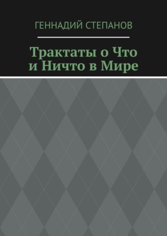 . Трактаты о Что и Ничто в Мире