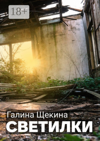. Светилки