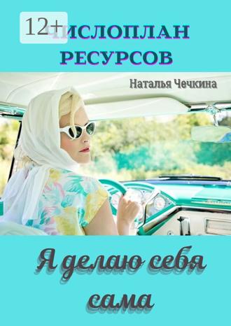 Наталья Чечкина. Числоплан ресурсов. Я делаю себя сама