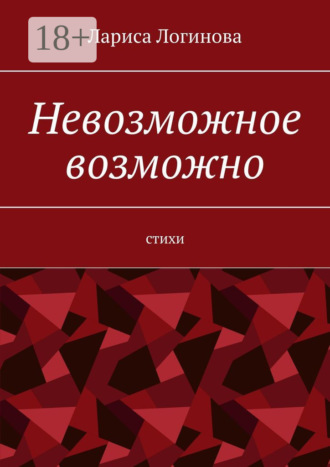 Лариса Логинова. Невозможное возможно. Стихи