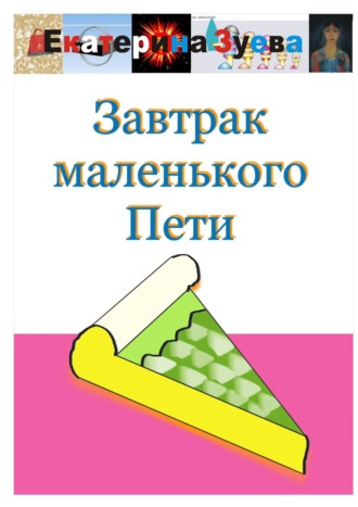 Екатерина Зуева. Завтрак маленького Пети