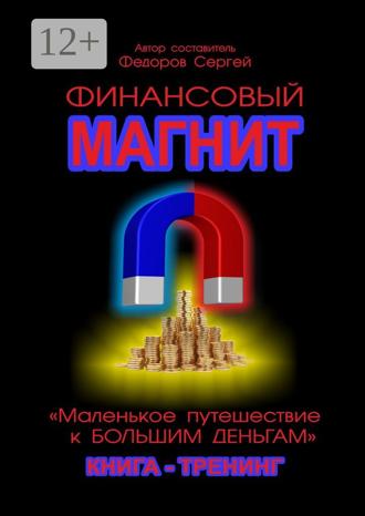 Сергей Федоров. Финансовый магнит. Книга-тренинг