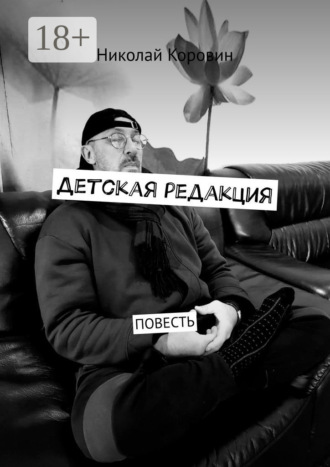 Николай Коровин. Детская редакция. Повесть