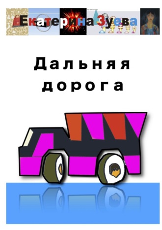 Екатерина Зуева. Дальняя дорога