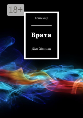 Контемир. Врата. Дао Хомяка