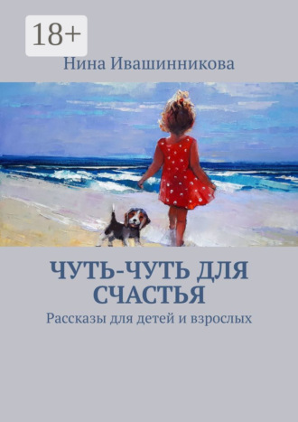 . Чуть-чуть для счастья. Рассказы для детей и взрослых