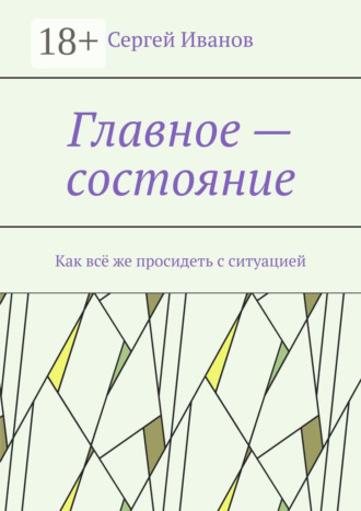 Сергей Иванов. Главное – состояние. Как всё же просидеть с ситуацией