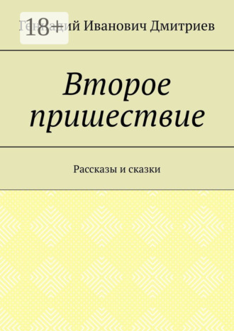 Геннадий Иванович Дмитриев. Второе пришествие. Рассказы и сказки