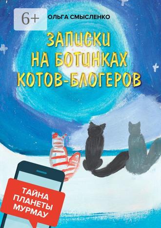 Ольга Смысленко. Записки на ботинках котов-блогеров. Тайна планеты Мурмау