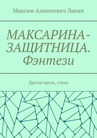 . Максарина-защитница. Фэнтези. Другая проза, стихи