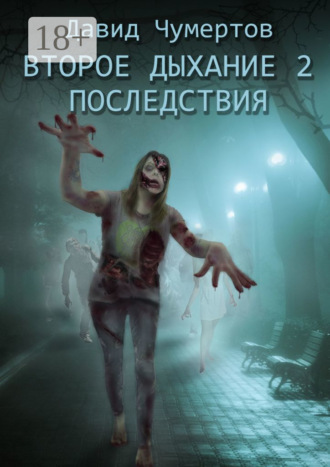 Давид Чумертов. Второе дыхание – 2. Последствия