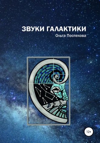 Ольга Сергеевна Поспехова. Звуки Галактики