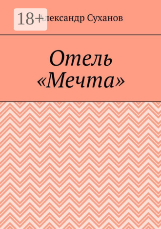 . Отель «Мечта»