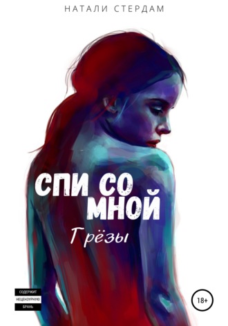 . Спи со мной. Грёзы