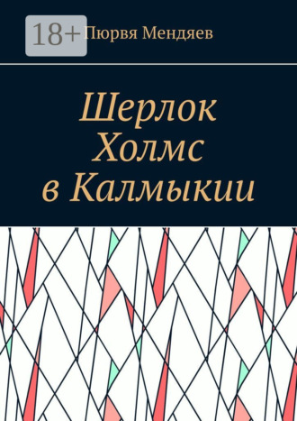 . Шерлок Холмс в Калмыкии