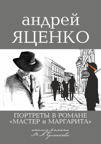 . Портреты в романе «Мастер и Маргарита». Анализ романа М.А. Булгакова