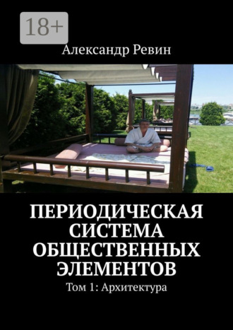 Александр Ревин. Периодическая система общественных элементов. Том 1: Архитектура