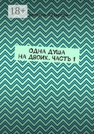 . Одна душа на двоих. Часть 1