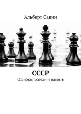 . СССР. Ошибки, успехи и память