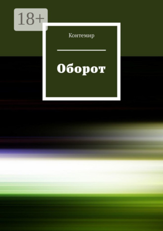 Контемир. Оборот