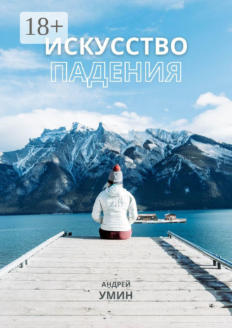 . Искусство падения