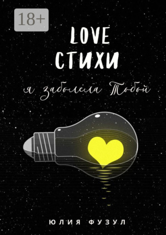 . Love стихи. Я заболела тобой