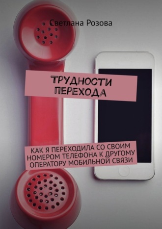 . Трудности перехода