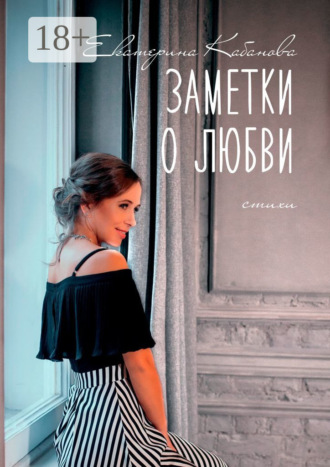 . Заметки о любви