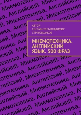 Владимир Струговщиков. Мнемотехника. Английский язык. 500 фраз