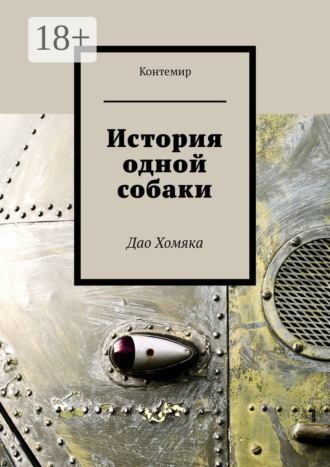 Контемир. История одной собаки. Дао Хомяка