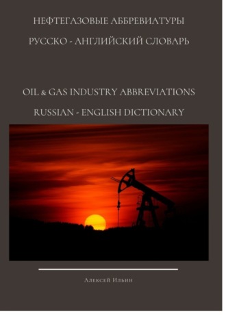 . Нефтегазовые аббревиатуры. Русско-Английский словарь oil & gas industry abbreviations Russian-English dictionary