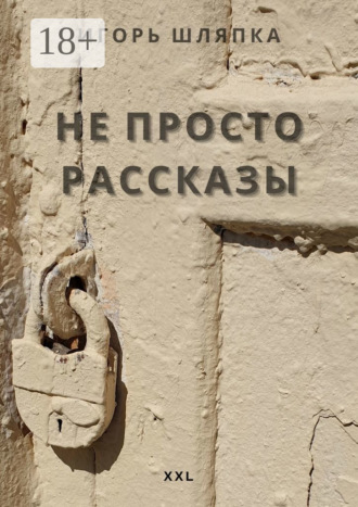 . Не просто рассказы