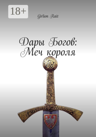 . Дары Богов: Меч короля