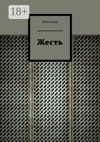 Контемир. Жесть