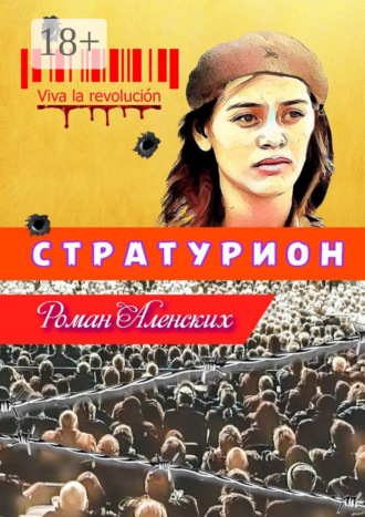 . Стратурион
