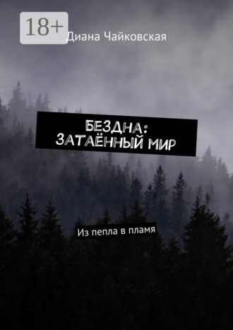 Диана Чайковская. Бездна: затаённый мир. Из пепла в пламя