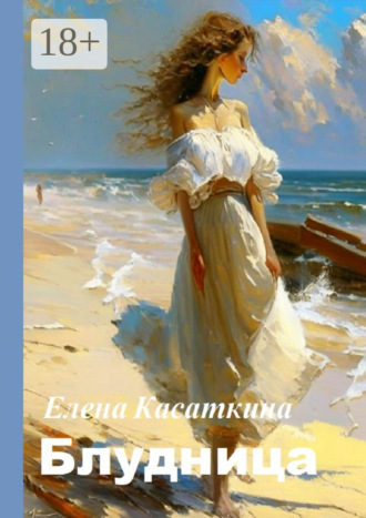 Елена Касаткина. Блудница