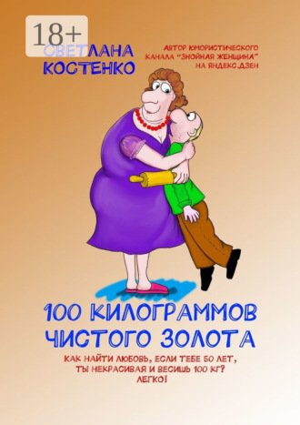 Светлана Костенко. 100 килограммов чистого золота