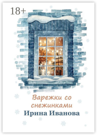 Ирина Иванова. Варежки со снежинками