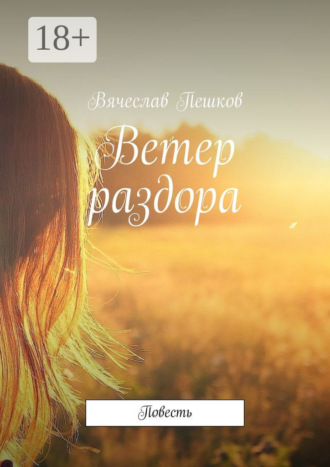 Вячеслав Пешков. Ветер раздора. Повесть