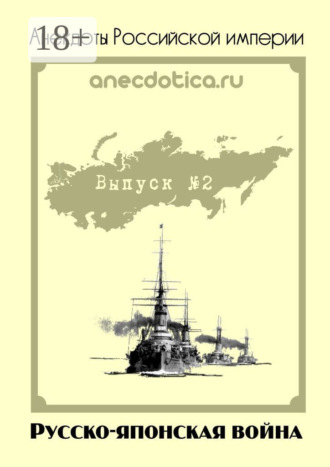 . Анекдоты Российской империи. Русско-японская война