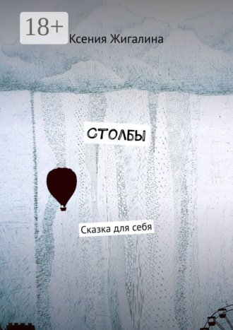 Ксения Жигалина. Столбы. Сказка для себя