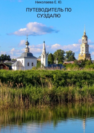 . Путеводитель по Суздалю