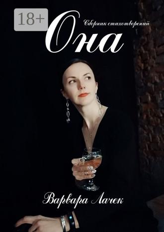 Варвара Лачек. ОНА