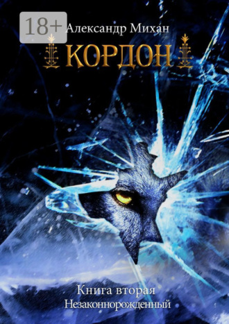 Александр Михан. Кордон. Книга вторая. Незаконнорожденный