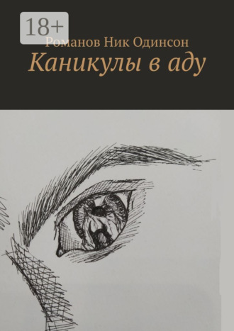 Романов Ник Одинсон. Каникулы в аду