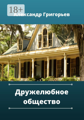 . Дружелюбное общество